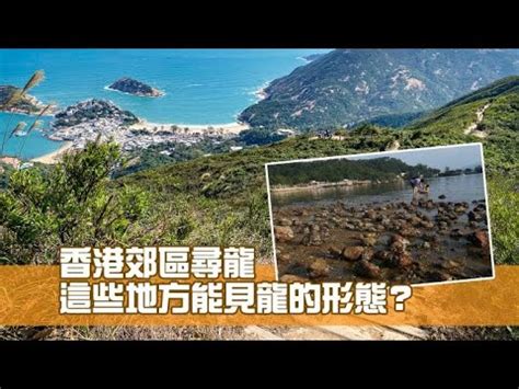 龍尾灘風水|龍年｜香港郊區尋龍 這些地方能見龍的形態？